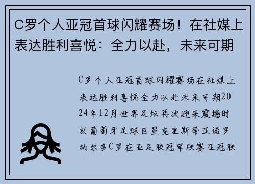 C罗个人亚冠首球闪耀赛场！在社媒上表达胜利喜悦：全力以赴，未来可期！