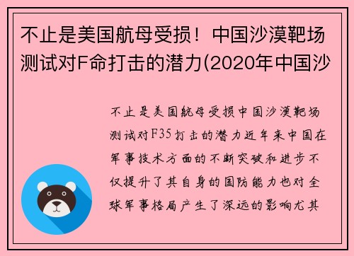 不止是美国航母受损！中国沙漠靶场测试对F命打击的潜力(2020年中国沙漠)