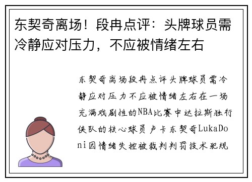 东契奇离场！段冉点评：头牌球员需冷静应对压力，不应被情绪左右