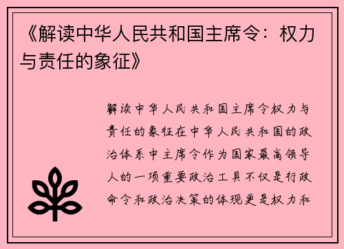 《解读中华人民共和国主席令：权力与责任的象征》