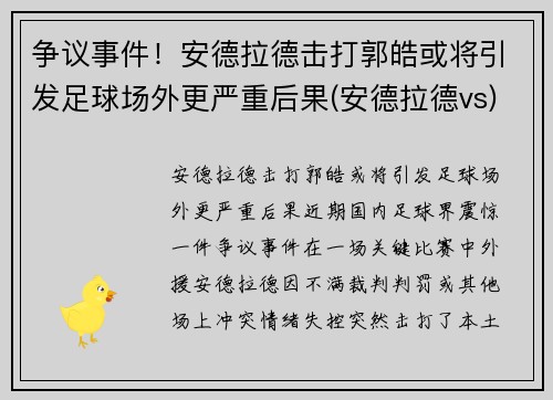 争议事件！安德拉德击打郭皓或将引发足球场外更严重后果(安德拉德vs)