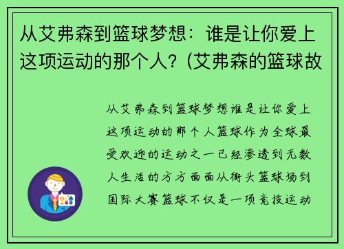 从艾弗森到篮球梦想：谁是让你爱上这项运动的那个人？(艾弗森的篮球故事)