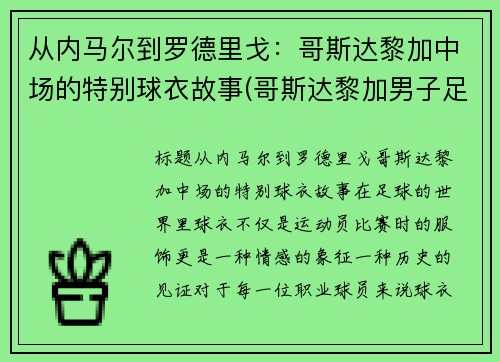 从内马尔到罗德里戈：哥斯达黎加中场的特别球衣故事(哥斯达黎加男子足球队)