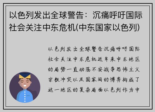 以色列发出全球警告：沉痛呼吁国际社会关注中东危机(中东国家以色列)